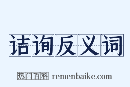 诘询反义词是什么意思的图片